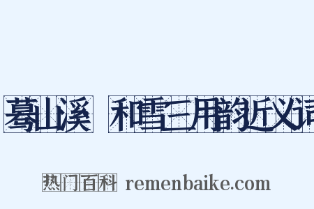 蓦山溪·和雪三用韵近义词是什么意思的图片